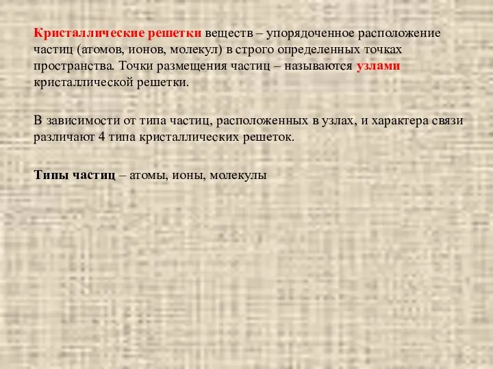 Кристаллические решетки веществ – упорядоченное расположение частиц (атомов, ионов, молекул)