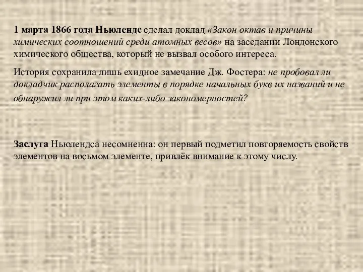 1 марта 1866 года Ньюлендс сделал доклад «Закон октав и