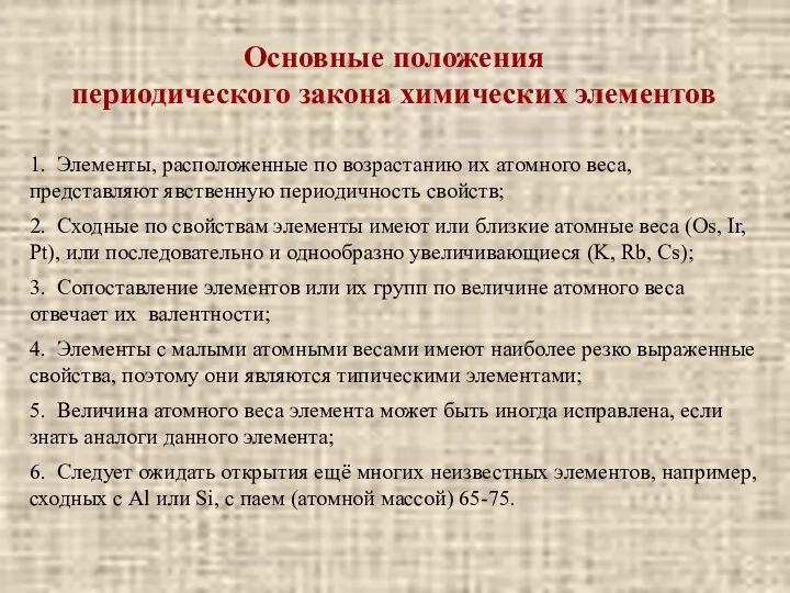 1. Элементы, расположенные по возрастанию их атомного веса, представляют явственную