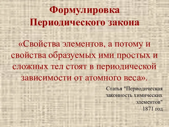 «Свойства элементов, а потому и свойства образуемых ими простых и