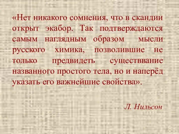 «Нет никакого сомнения, что в скандии открыт экабор. Так подтверждаются