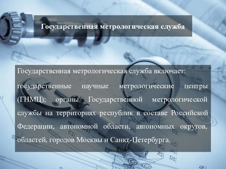 Метрологическая служба Российской Федерации