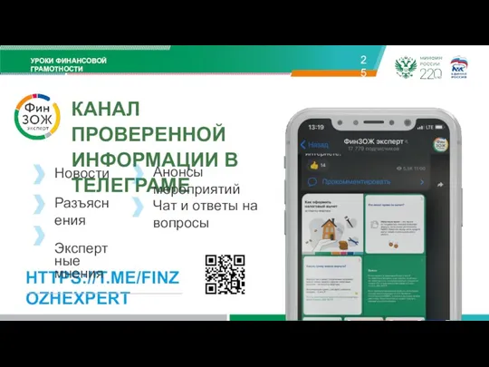 УРОКИ ФИНАНСОВОЙ ГРАМОТНОСТИ 25 КАНАЛ ПРОВЕРЕННОЙ ИНФОРМАЦИИ В ТЕЛЕГРАМЕ HTTPS://T.ME/FINZOZHEXPERT