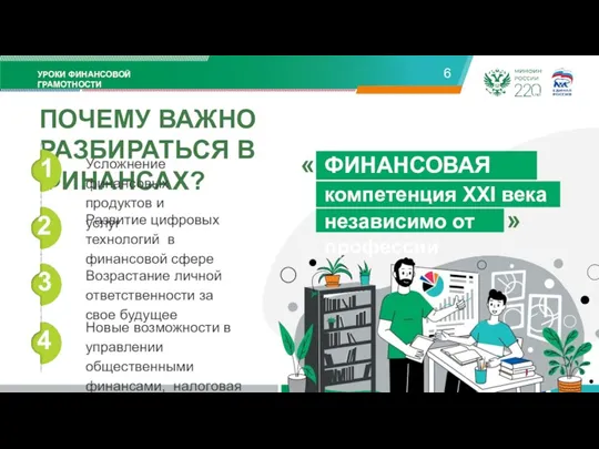 УРОКИ ФИНАНСОВОЙ ГРАМОТНОСТИ 6 ПОЧЕМУ ВАЖНО РАЗБИРАТЬСЯ В ФИНАНСАХ? «