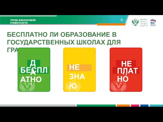 УРОКИ ФИНАНСОВОЙ ГРАМОТНОСТИ 9 БЕСПЛАТНО ЛИ ОБРАЗОВАНИЕ В ГОСУДАРСТВЕННЫХ ШКОЛАХ