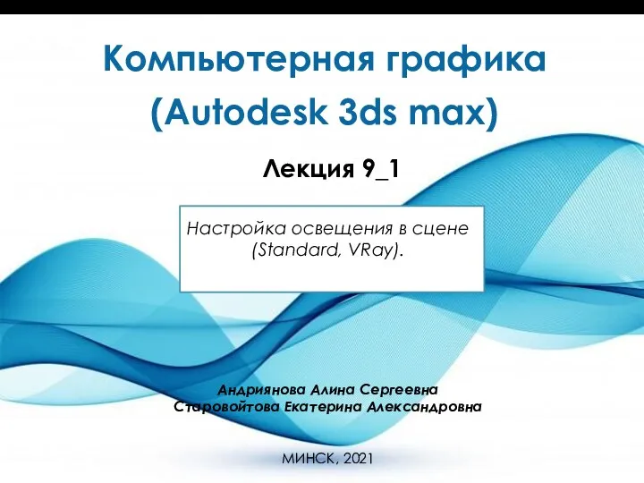 Компьютерная графика (Autodesk 3ds max). Лекция 9.1. Настройка освещения в сцене (Standard, VRay)