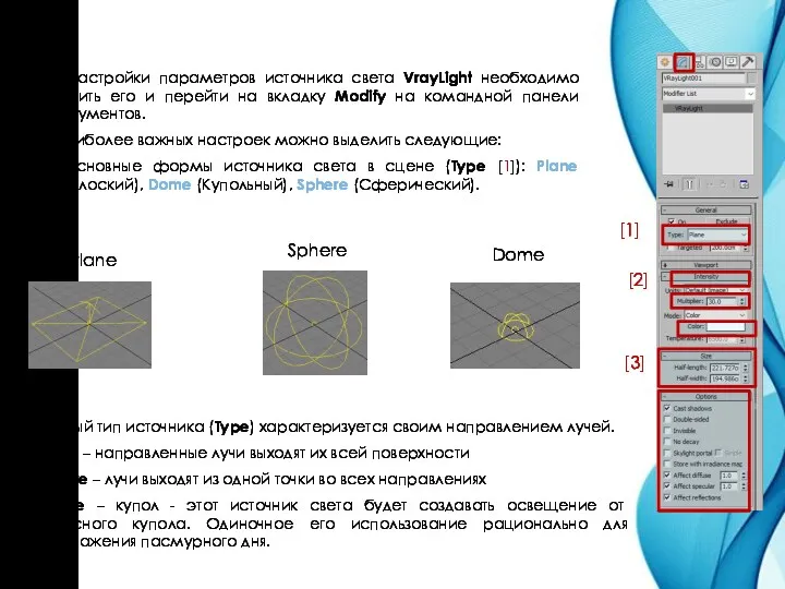 Для настройки параметров источника света VrayLight необходимо выделить его и