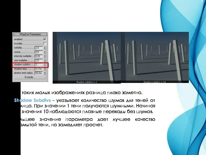 На таких малых изображениях разница плохо заметна. Shadow Subdivs –