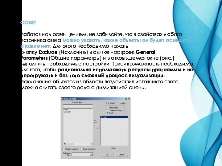 СОВЕТ Работая над освещением, не забывайте, что в свойствах любого