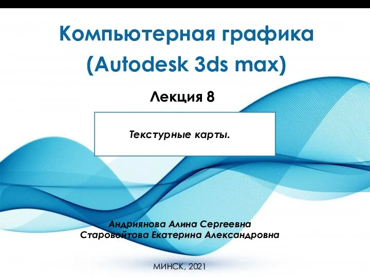 Компьютерная графика (Autodesk 3ds max). Лекция 8. Текстурные карты