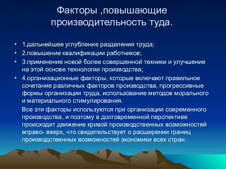 Факторы ,повышающие производительность туда. 1.дальнейшее углубление разделения труда; 2.повышение квалификации работников; 3.применение новой