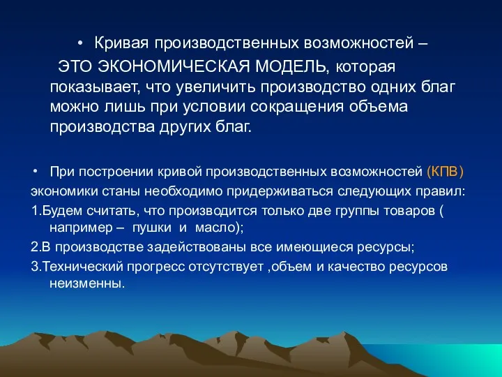 Кривая производственных возможностей – ЭТО ЭКОНОМИЧЕСКАЯ МОДЕЛЬ, которая показывает, что увеличить производство одних