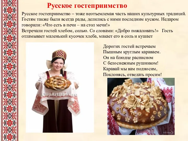 Русское гостеприимство Русское гостеприимство – тоже неотъемлемая часть наших культурных