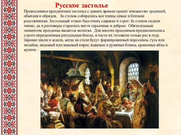 Русское застолье Православное праздничное застолье с давних времен хранит множество
