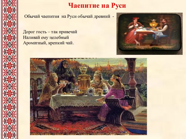 Обычай чаепития на Руси обычай древний - Дорог гость –