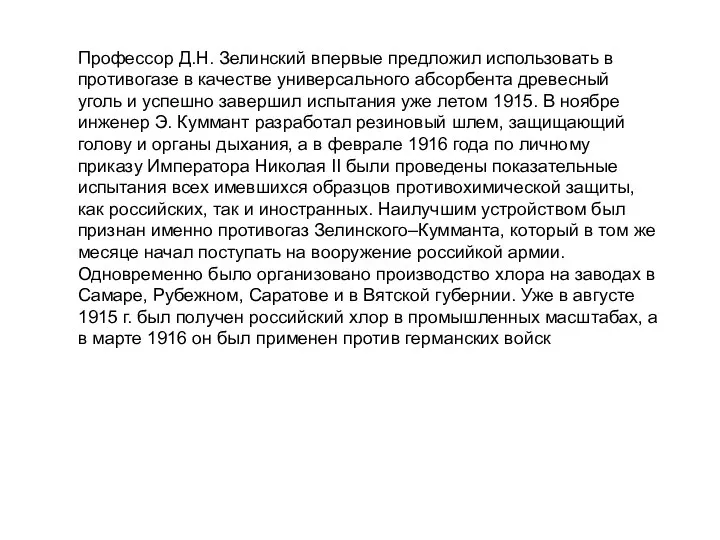 Профессор Д.Н. Зелинский впервые предложил использовать в противогазе в качестве