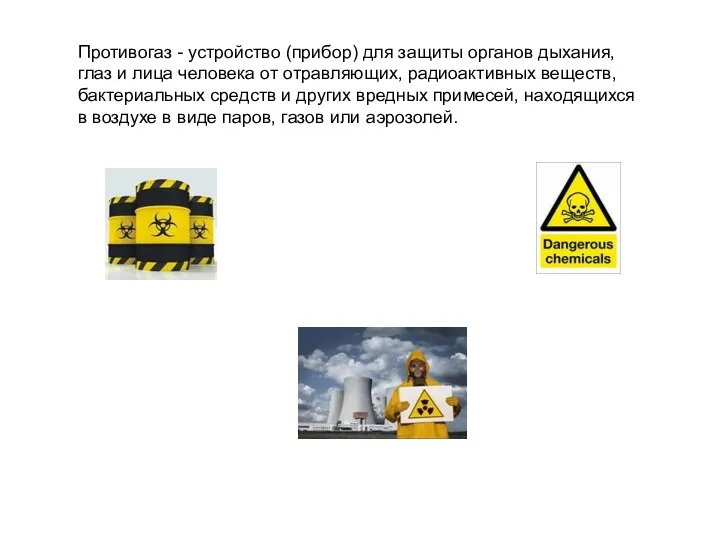 Противогаз - устройство (прибор) для защиты органов дыхания, глаз и