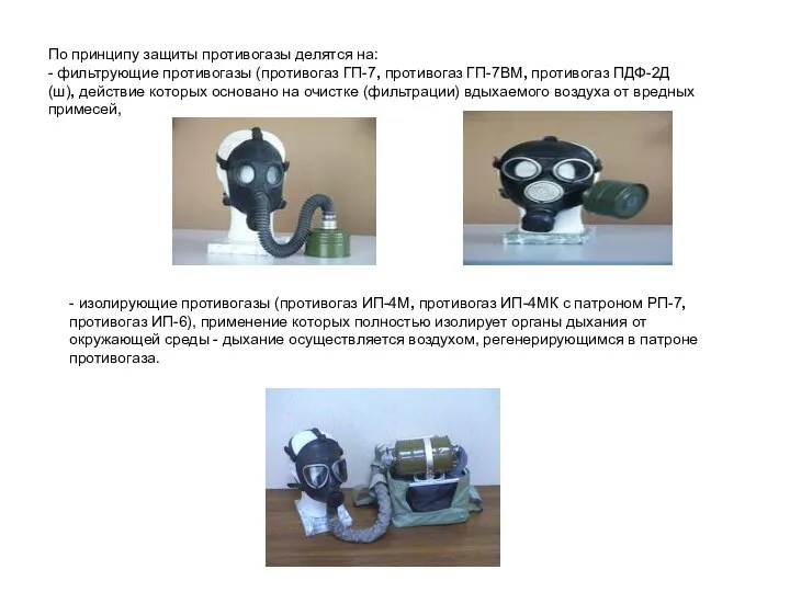 По принципу защиты противогазы делятся на: - фильтрующие противогазы (противогаз