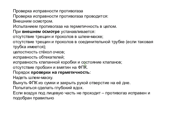 . Проверка исправности противогаза Проверка исправности противогаза проводится: Внешним осмотром.