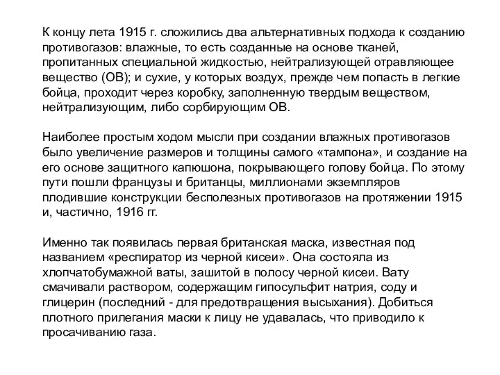 К концу лета 1915 г. сложились два альтернативных подхода к