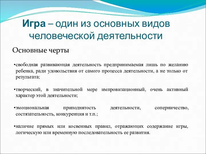 Игра – один из основных видов человеческой деятельности Основные черты свободная развивающая деятельность