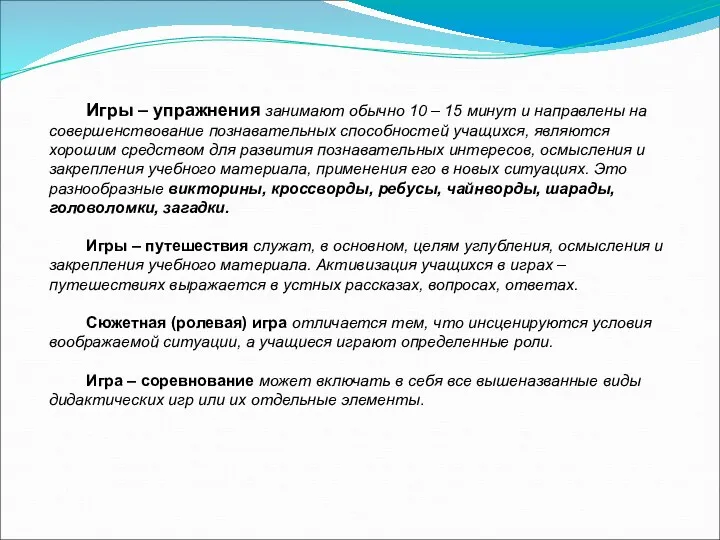 Игры – упражнения занимают обычно 10 – 15 минут и направлены на совершенствование