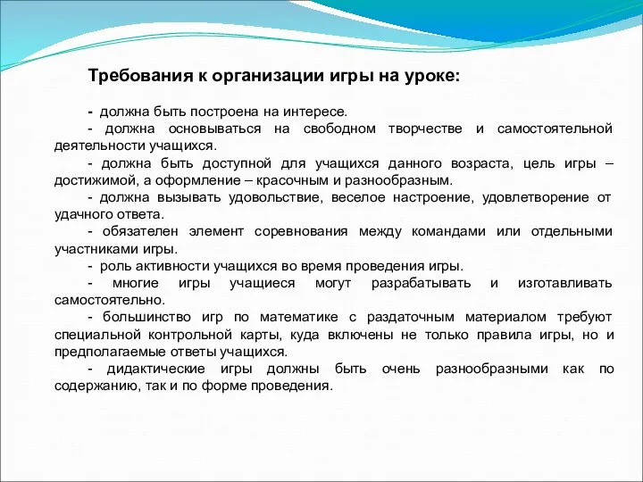 Требования к организации игры на уроке: - должна быть построена на интересе. -