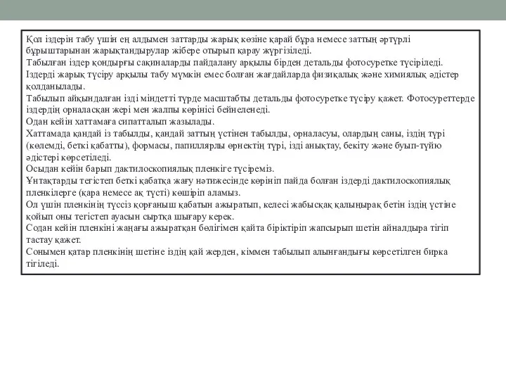 Қол іздерін табу үшін ең алдымен заттарды жарық көзіне қарай