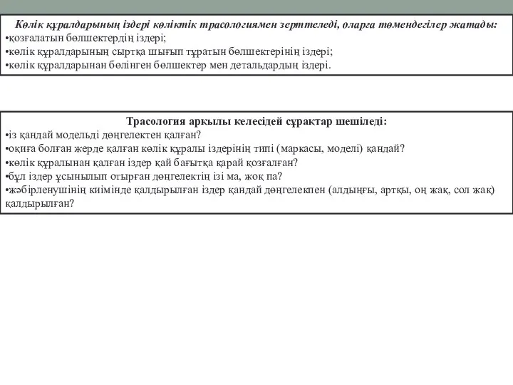 Көлік құралдарының іздері көліктік трасологиямен зерттеледі, оларға төмендегілер жатады: •қозғалатын