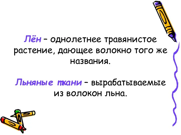 Лён – однолетнее травянистое растение, дающее волокно того же названия.