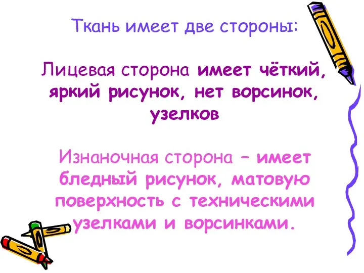 Ткань имеет две стороны: Лицевая сторона имеет чёткий, яркий рисунок,