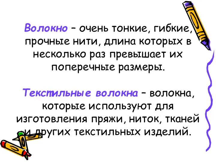 Волокно – очень тонкие, гибкие, прочные нити, длина которых в