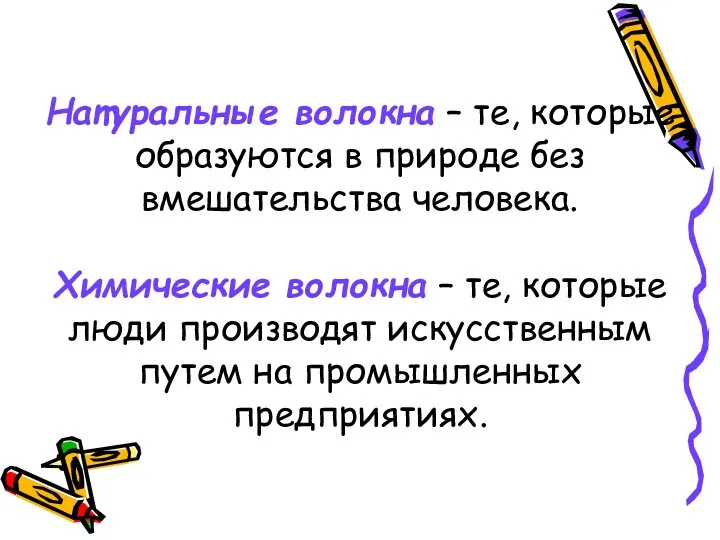 Натуральные волокна – те, которые образуются в природе без вмешательства