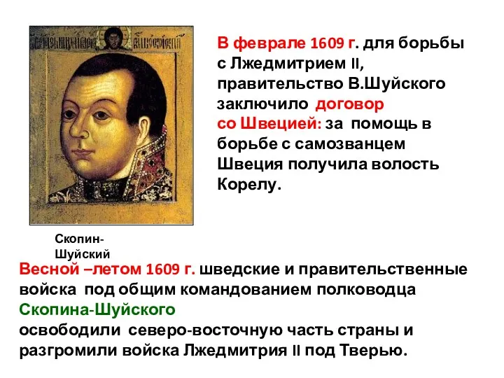 В феврале 1609 г. для борьбы с Лжедмитрием II, правительство