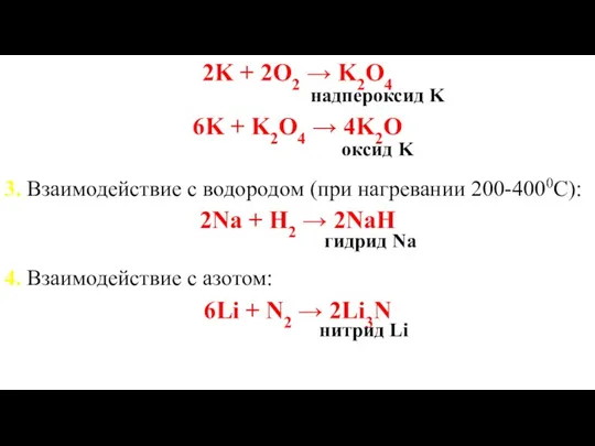 2K + 2O2 → K2O4 надпероксид K 6K + K2O4