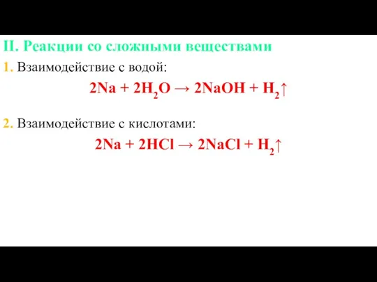 II. Реакции со сложными веществами 1. Взаимодействие с водой: 2Na