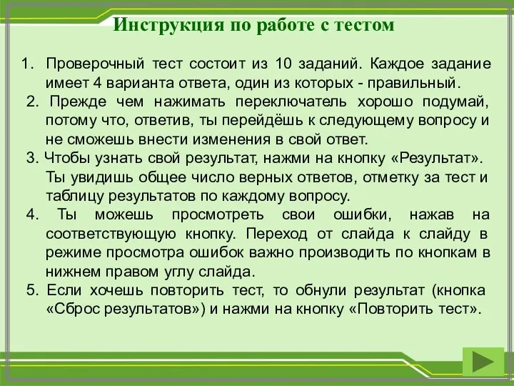 Инструкция по работе с тестом Проверочный тест состоит из 10