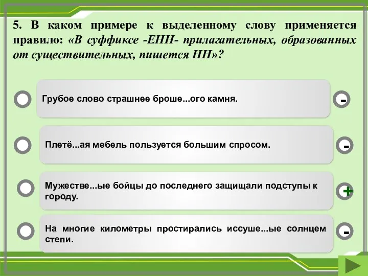 Грубое слово страшнее броше...ого камня. Плетё...ая мебель пользуется большим спросом.