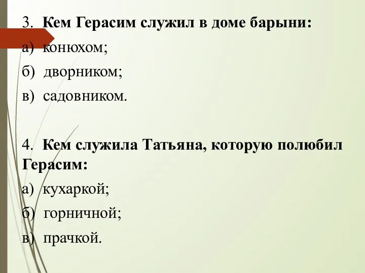 3. Кем Герасим служил в доме барыни: а) конюхом; б)