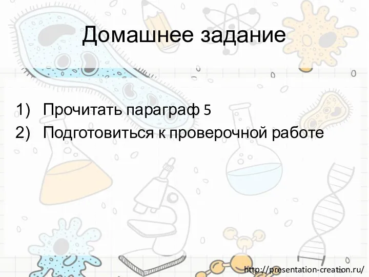 Домашнее задание Прочитать параграф 5 Подготовиться к проверочной работе