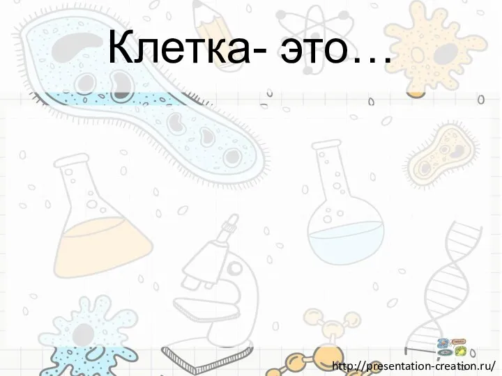 Клетка- это…