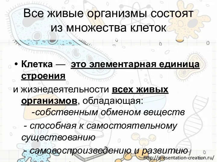 Все живые организмы состоят из множества клеток Клетка — это элементарная единица строения