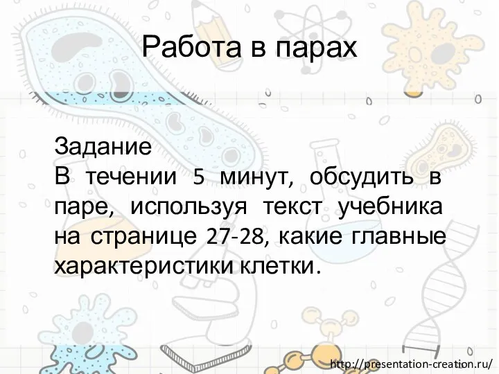 Работа в парах Задание В течении 5 минут, обсудить в паре, используя текст