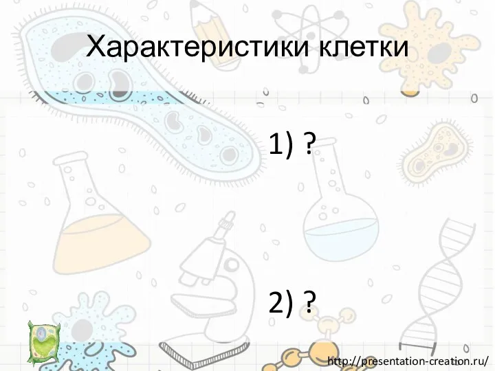 Характеристики клетки 1) ? 2) ?