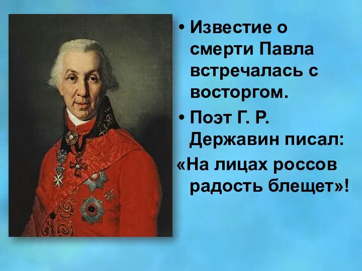 Известие о смерти Павла встречалась с восторгом. Поэт Г. Р.