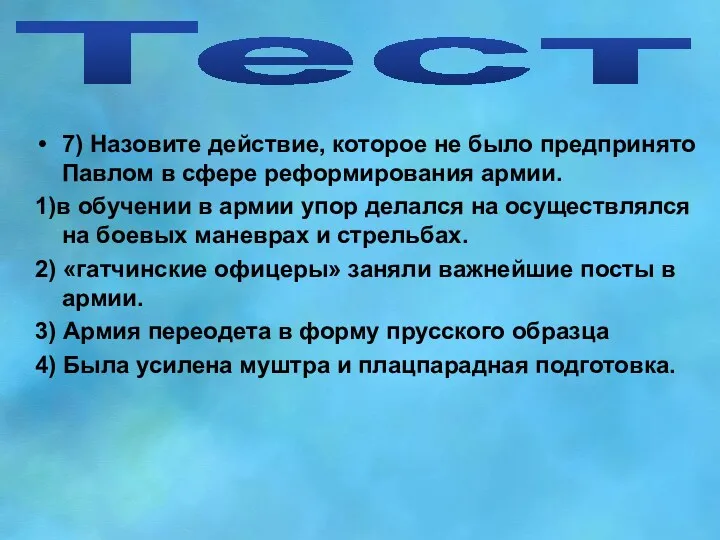 Тест 7) Назовите действие, которое не было предпринято Павлом в