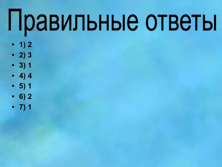 Правильные ответы 1) 2 2) 3 3) 1 4) 4 5) 1 6) 2 7) 1