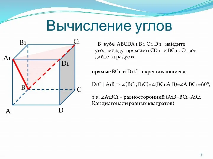 Вычисление углов В кубе ABCDA 1 B 1 C 1