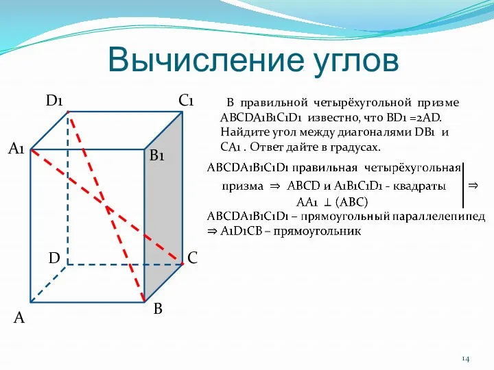 Вычисление углов В правильной четырёхугольной призме ABCDA1B1C1D1 известно, что BD1 =2AD. Найдите угол