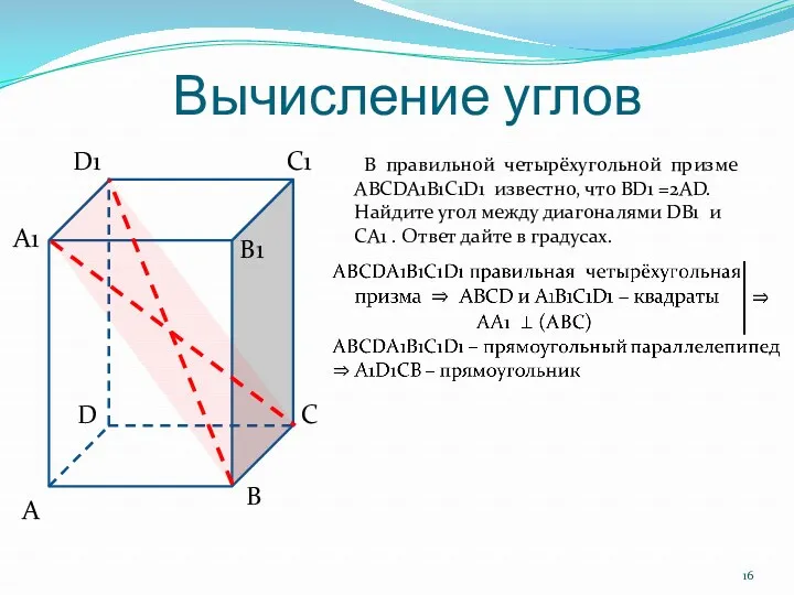 Вычисление углов В правильной четырёхугольной призме ABCDA1B1C1D1 известно, что BD1 =2AD. Найдите угол